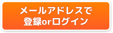 メールアドレスで登録orログイン