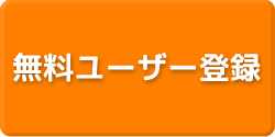 新規登録